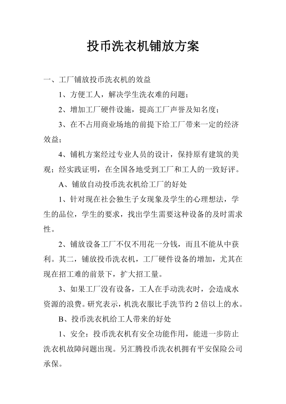 投币洗衣机铺放方案.doc_第1页