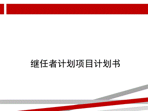 继任者计划项目计划书课件.ppt