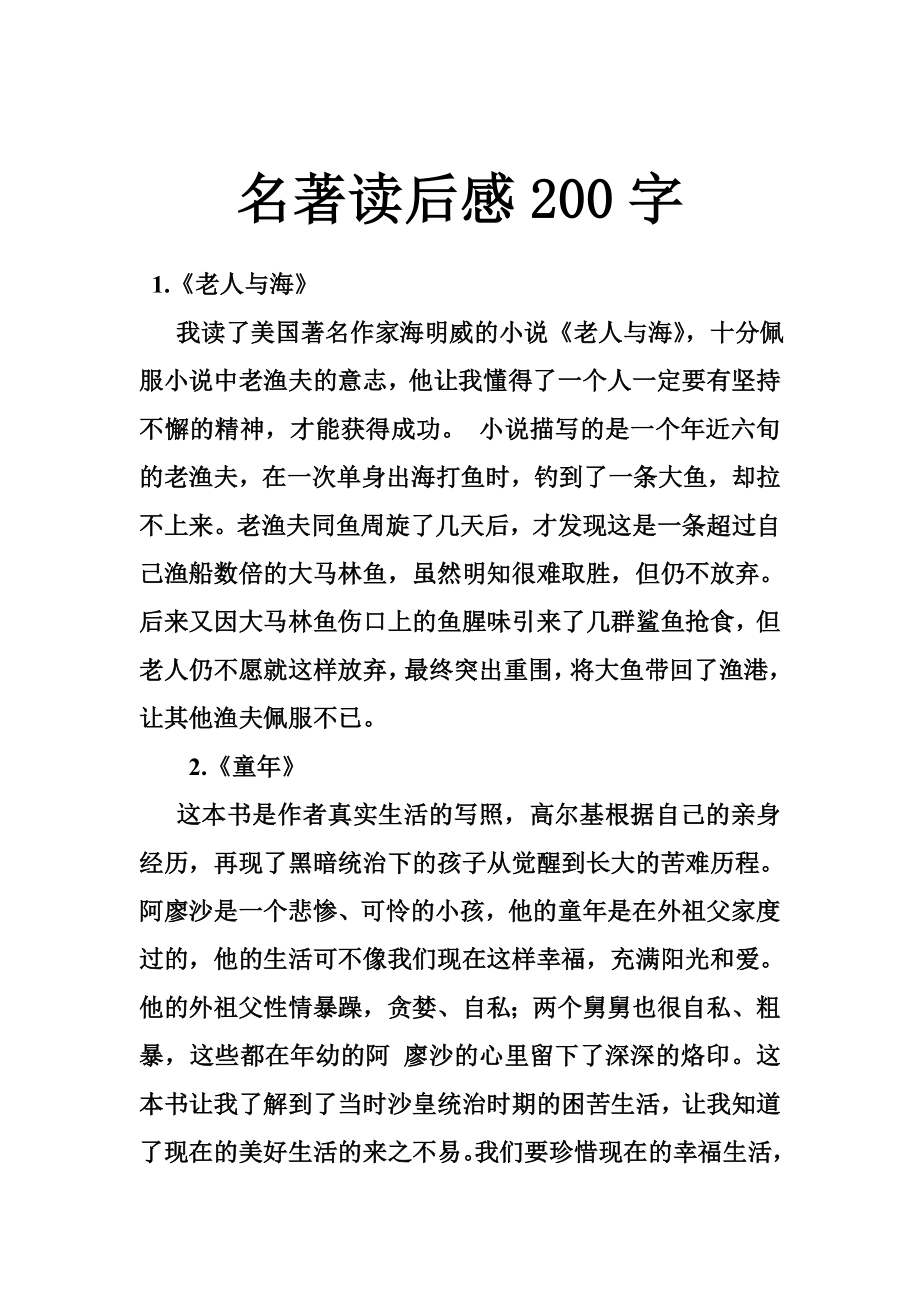 名著读后感200字.doc_第1页