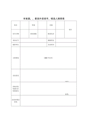 市首届“最美外卖骑手”候选人推荐表.docx