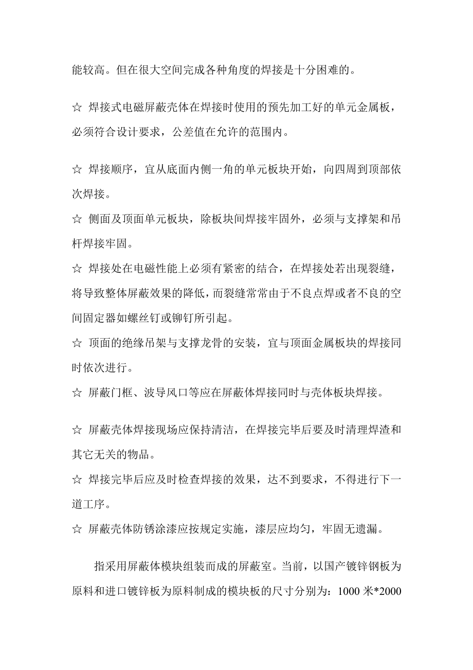 宝典屏蔽室结构形式及施工注意事项.doc_第2页