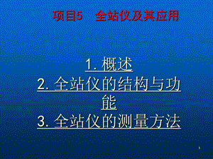 全站仪及其应用课件.ppt