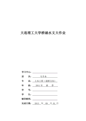 大连理工离线作业 桥涵水文 答案.doc