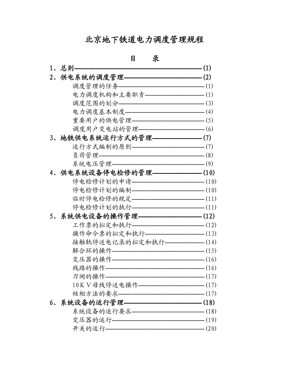 地铁电力调度管理规程.doc_第2页