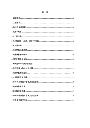 祥泰外用电梯施工方案.doc