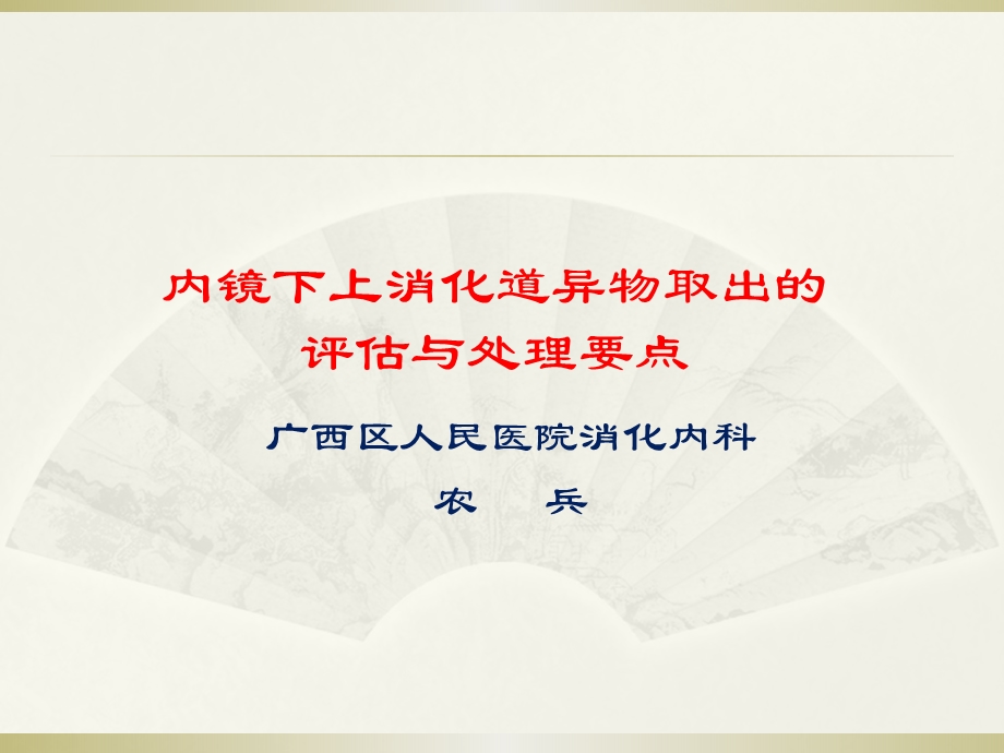 内镜下上消化道异物取出的评估与处理要点课件.pptx_第1页