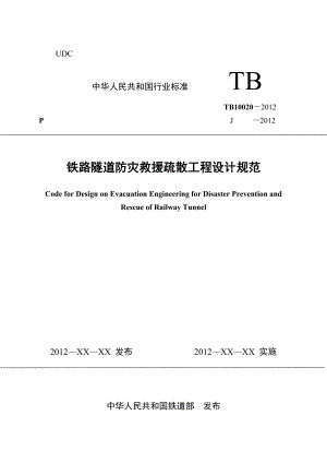 铁路隧道防灾救援疏散工程设计规范》（签报稿）0530清稿.doc