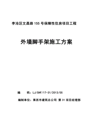 155号保障性住房外墙脚手架施工方案.doc