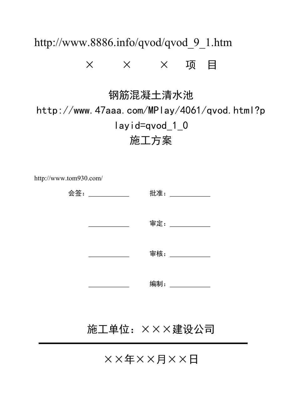 钢筋混凝土清水池施工方案.doc_第1页