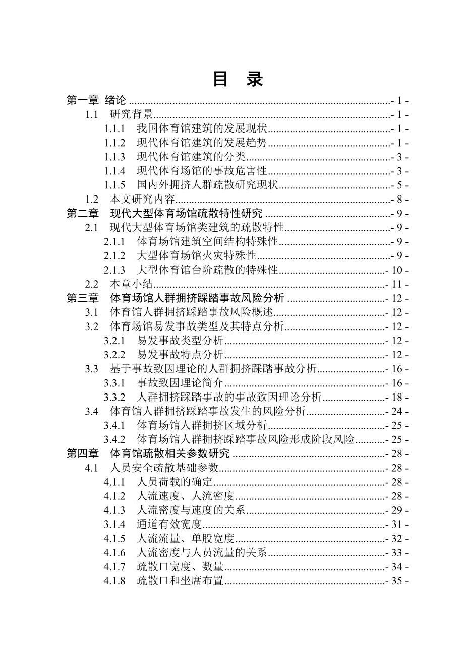 大型体育场馆紧急情况下的人员疏散研究.doc_第3页