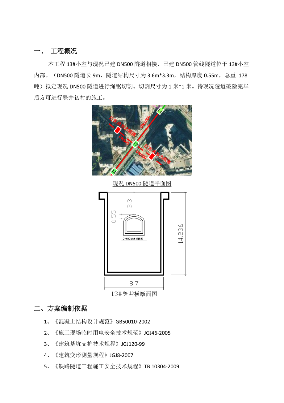 现况隧道破除方案.doc_第2页