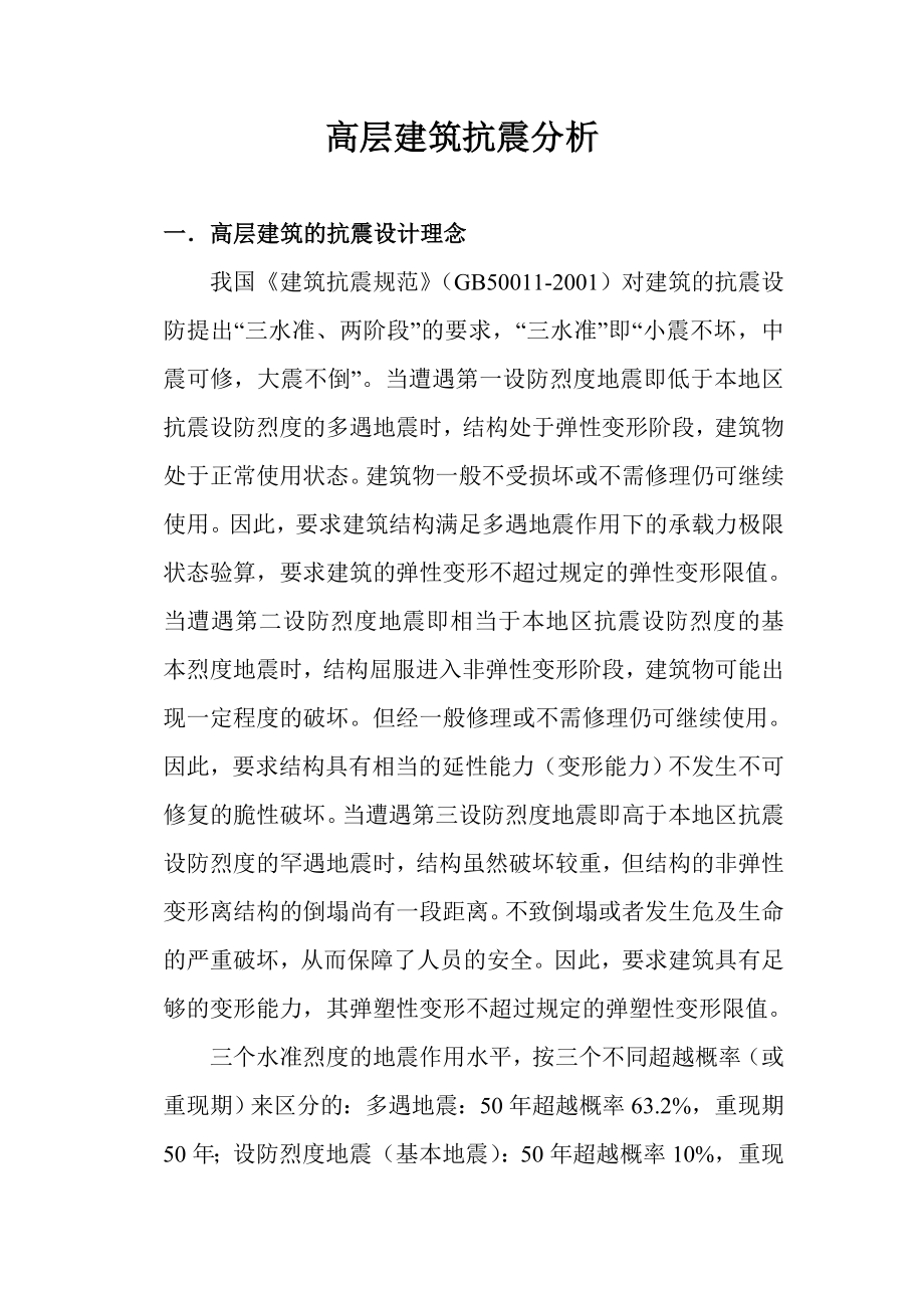 高层建筑抗震分析高层建筑抗震设计.doc_第1页