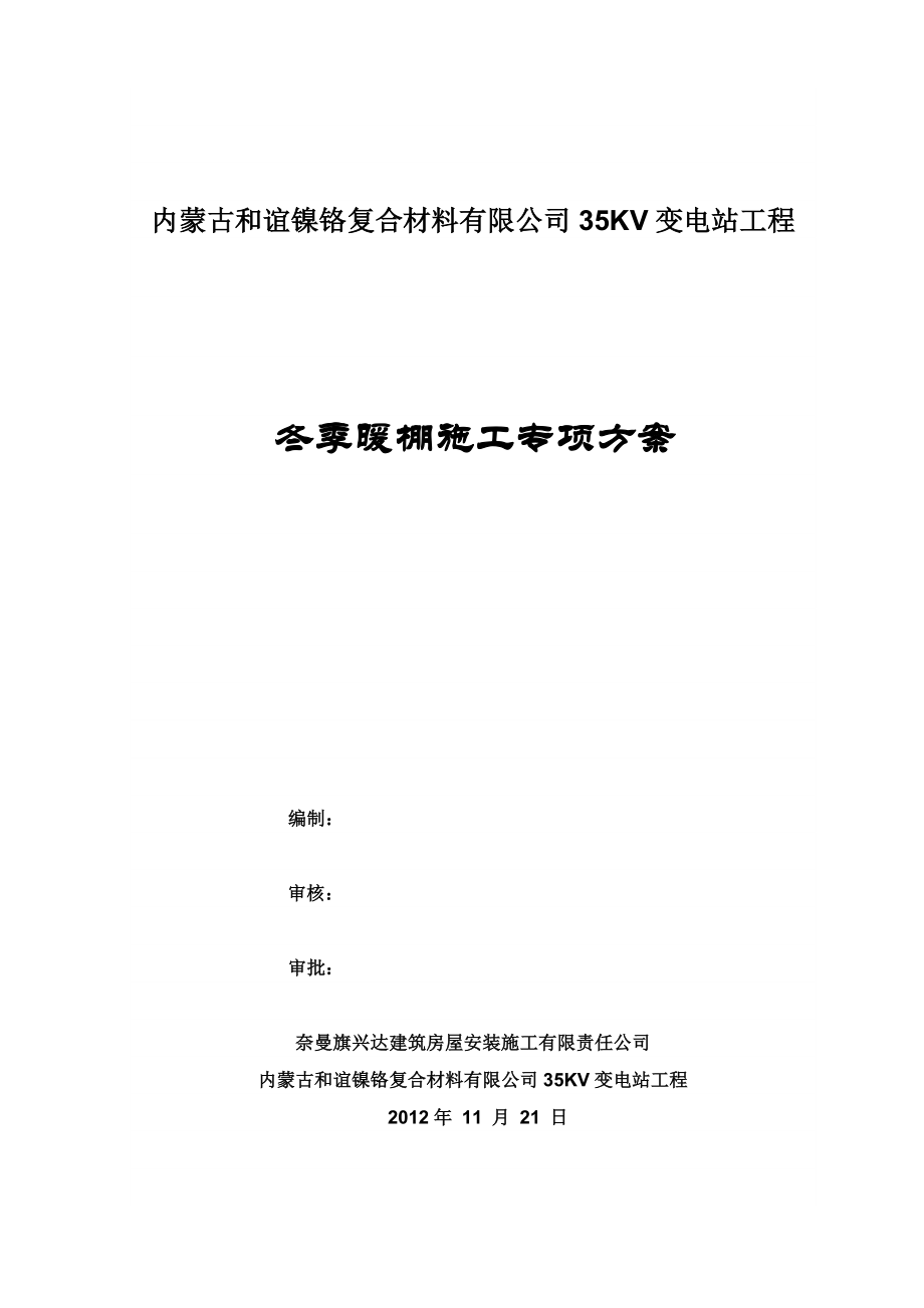 公司35KV变电站工程暖棚搭设方案.doc_第1页