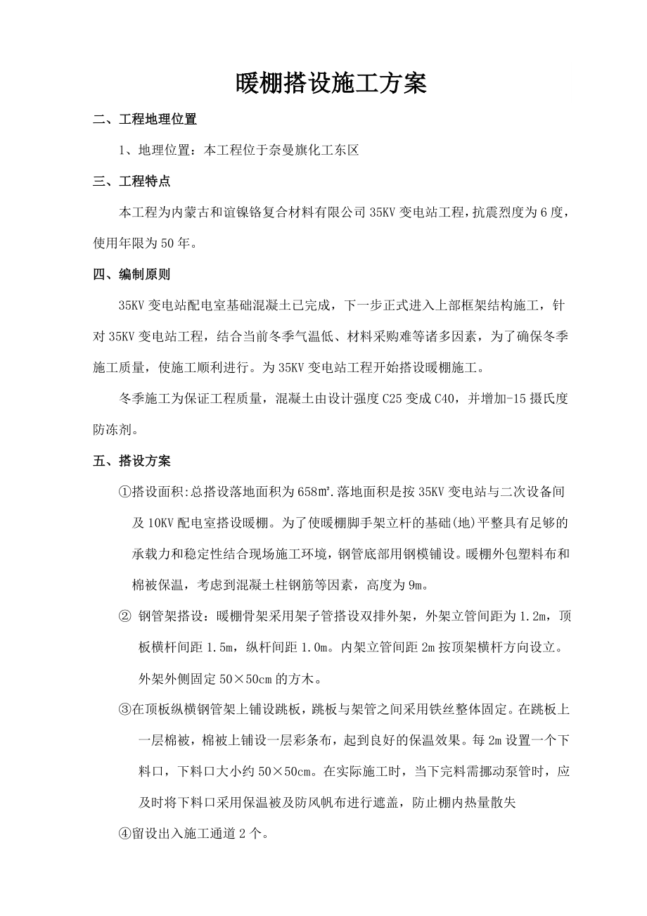 公司35KV变电站工程暖棚搭设方案.doc_第3页