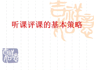 听课评课的基本策略课件.ppt