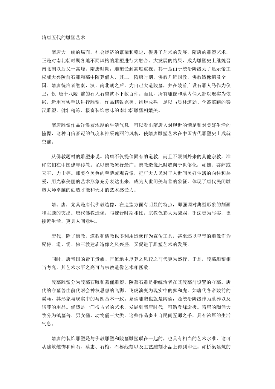 隋唐五代的雕塑艺术.doc_第1页