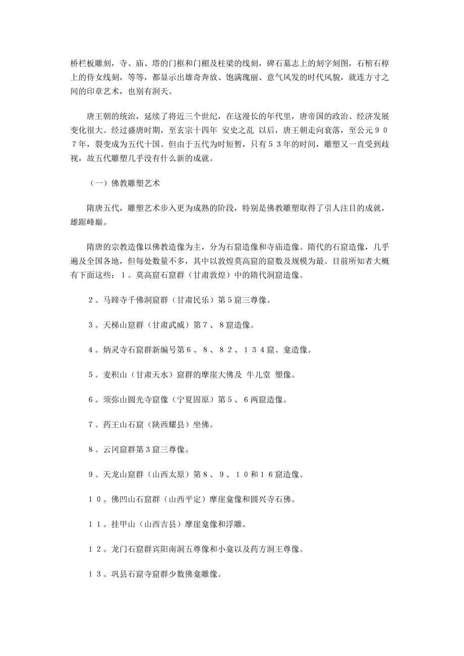 隋唐五代的雕塑艺术.doc_第2页