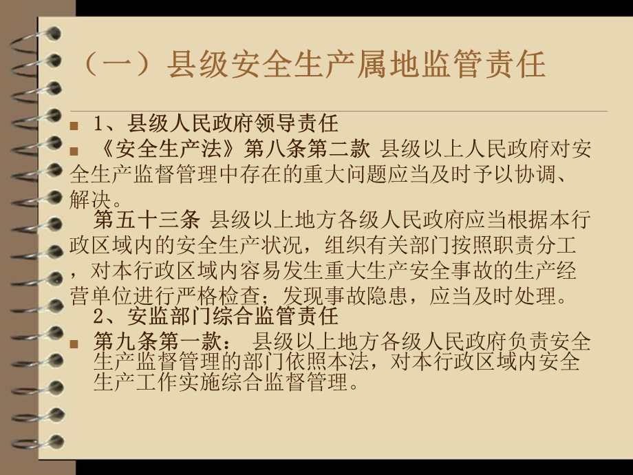 安全生产属地监督管理与法律责任课件.ppt_第3页