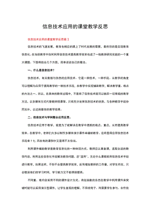 信息技术应用的课堂教学反思（精选12篇）.docx