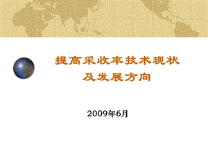 提高油田采收率技术课件.ppt