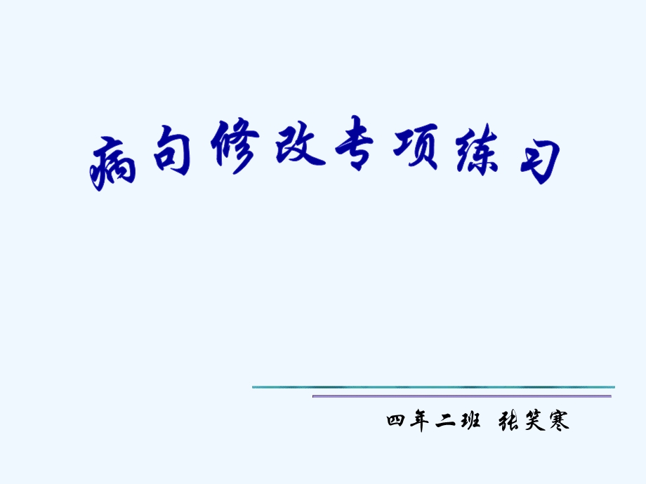 四年级病句修改课件.ppt_第1页