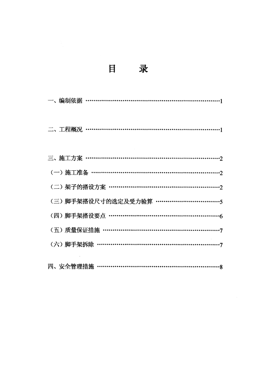 中国农村调研干部培训站外脚手架搭设及拆除施工方案（不可编辑）.doc_第1页