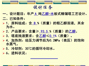 化工原理课程设计板式塔课程设计课件.ppt