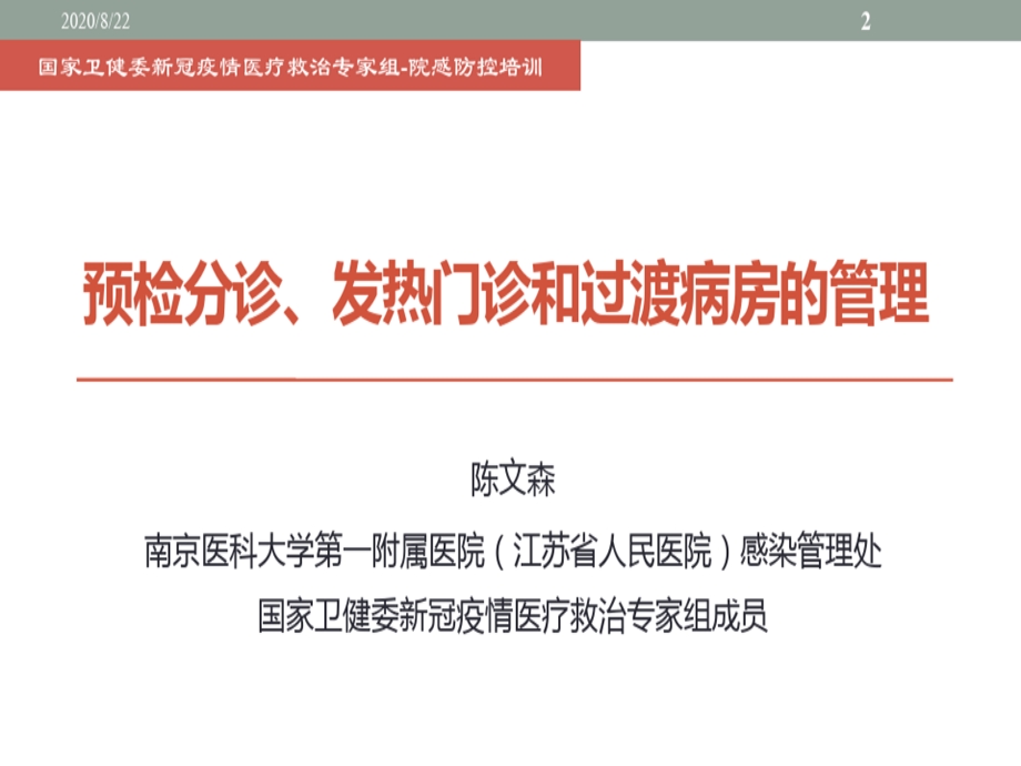 新冠疫情预检分诊、发热门诊和过渡病房的管理课件.ppt_第2页