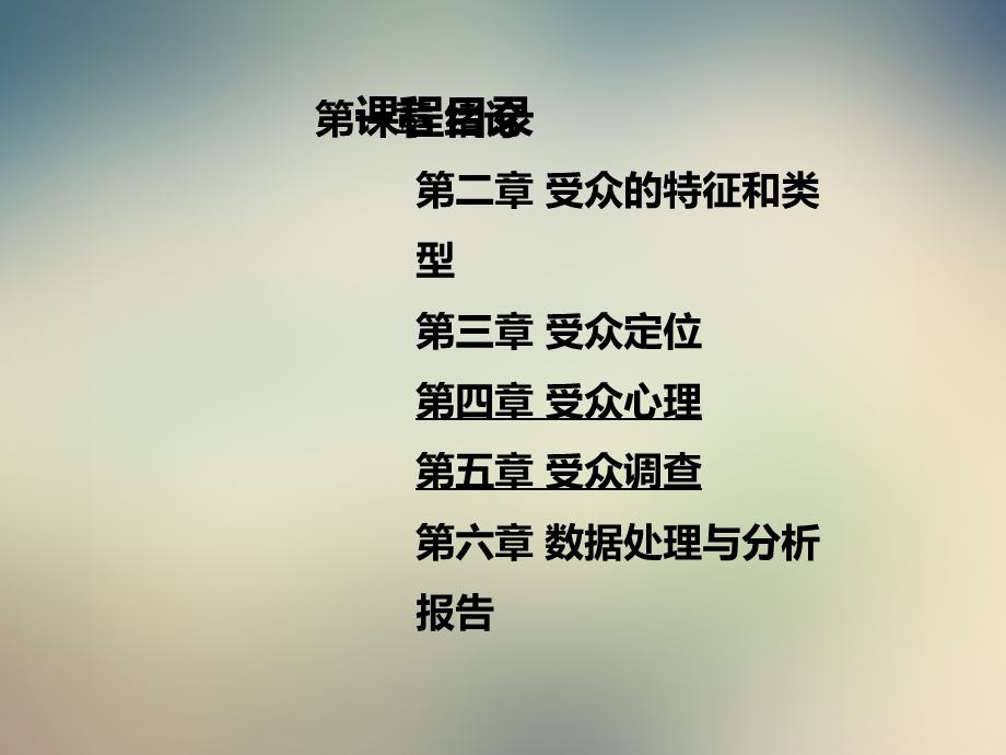 受众调查与分析课件.ppt_第3页