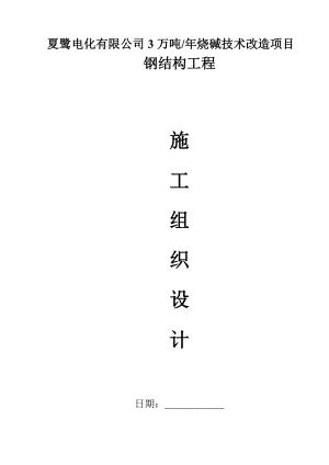 夏鹭电化有限公司3万吨烧碱技术改造项目钢结构工程施工组织设计.doc