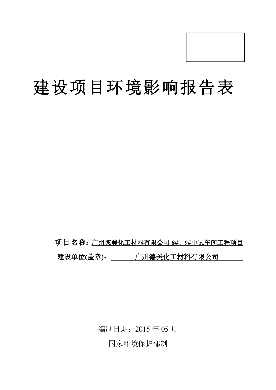 广州德美化工材料有限公司8#、9#中试车间工程项目建设项目环境影响报告表.doc_第1页