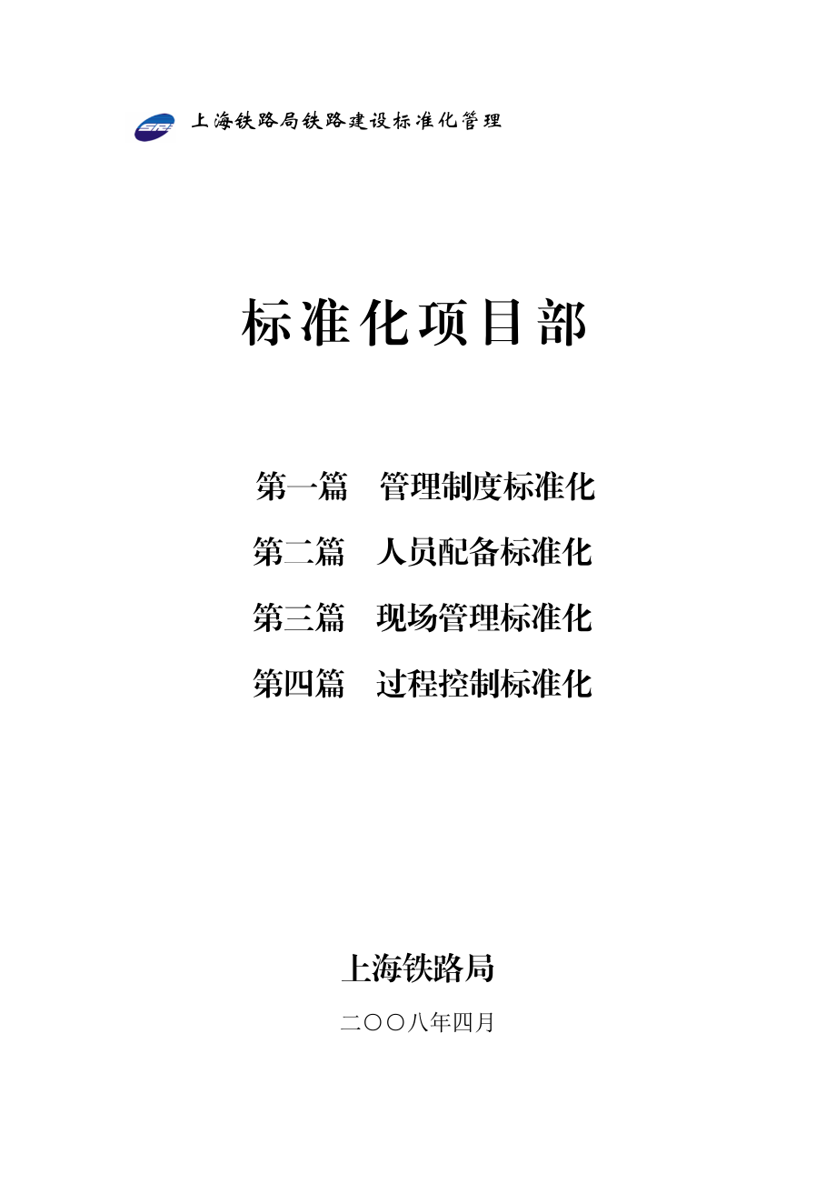 铁路工程建设标准化管理丛书标准化项目部.doc_第1页