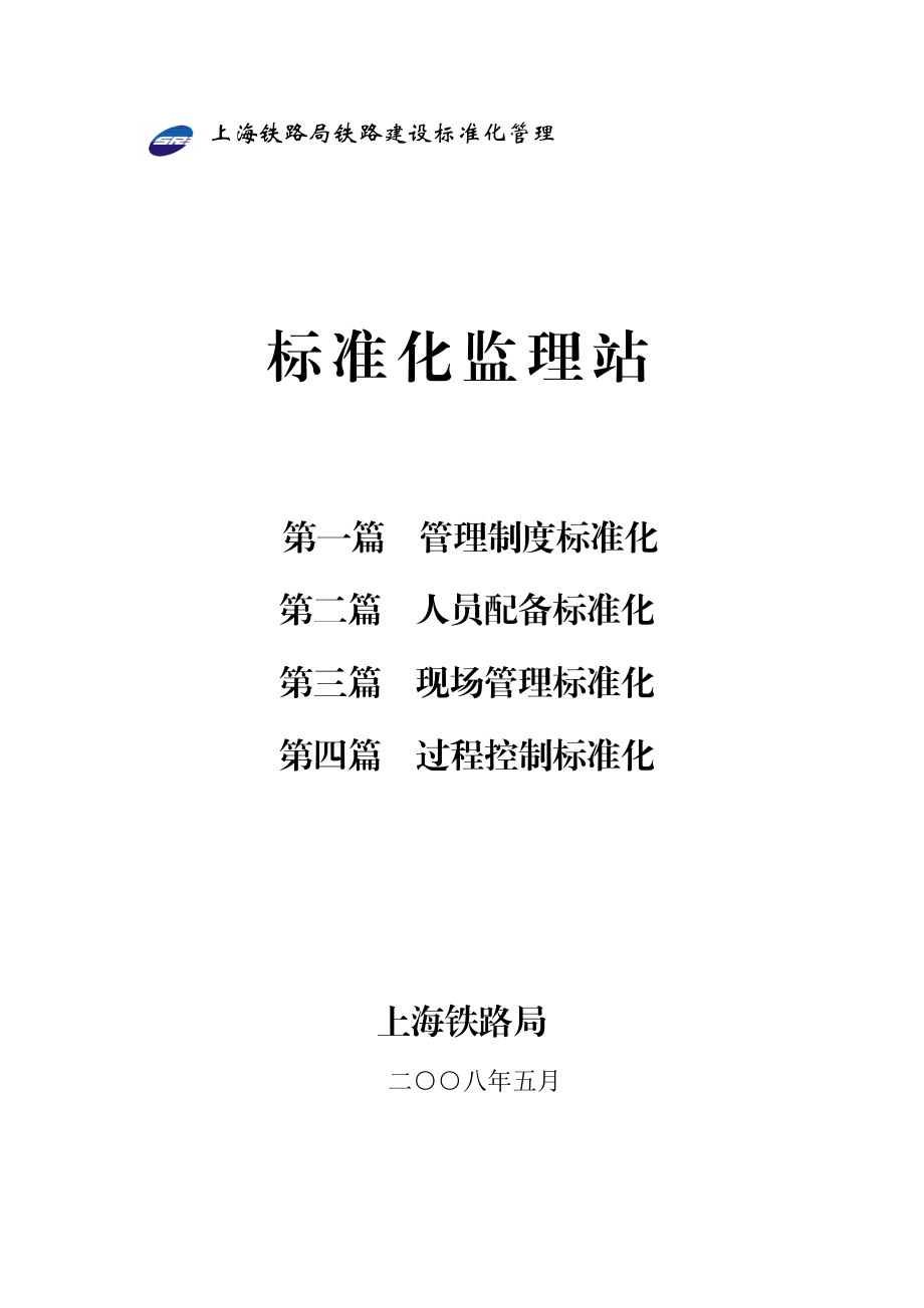 铁路工程建设标准化管理丛书标准化项目部.doc_第2页