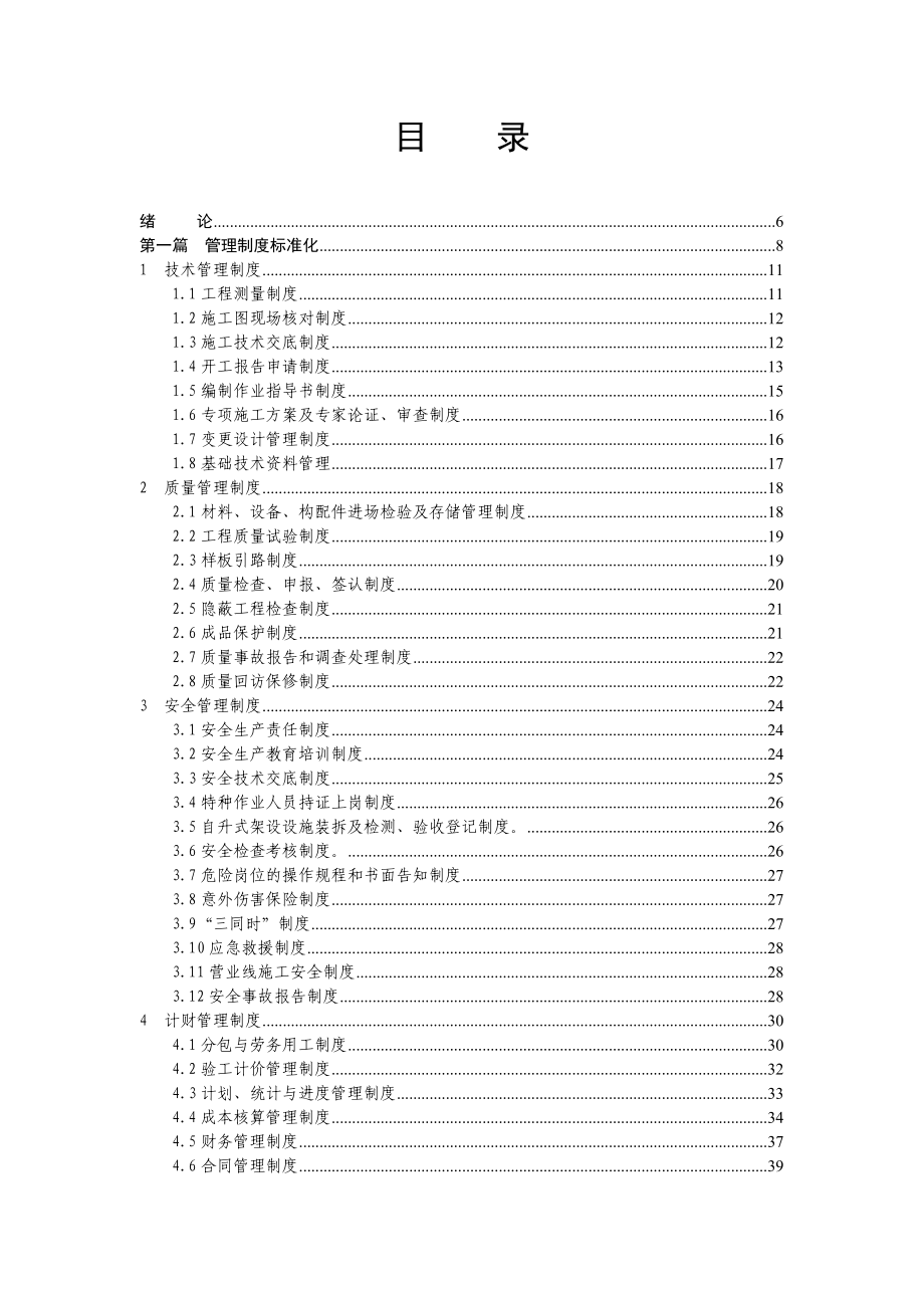 铁路工程建设标准化管理丛书标准化项目部.doc_第3页