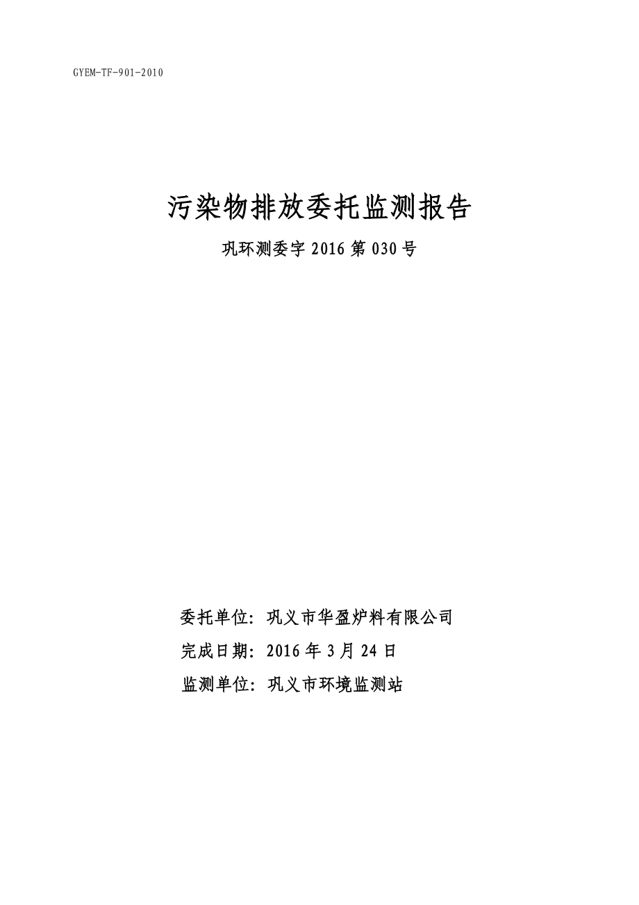 环境影响评价报告公示：巩义市华盈炉料环评报告.doc_第1页