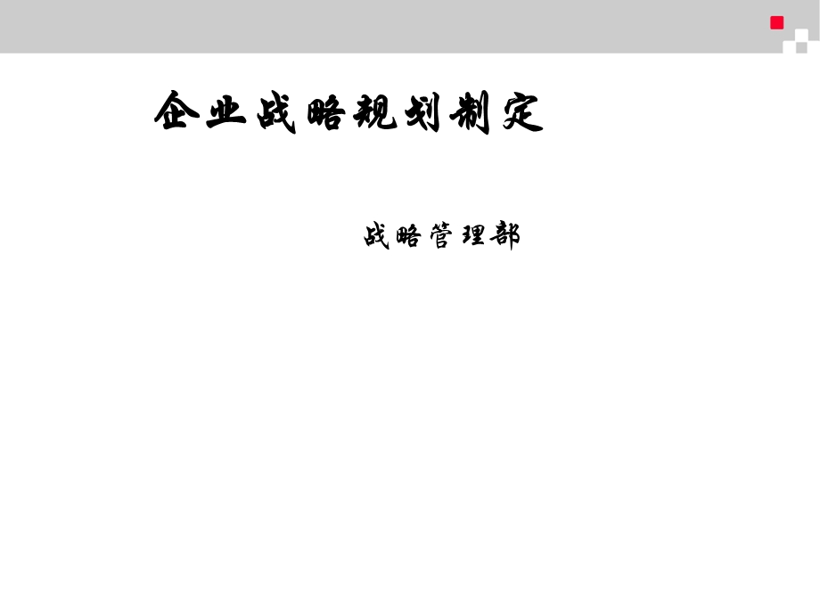 企业战略规划的制定方案课件.ppt_第1页