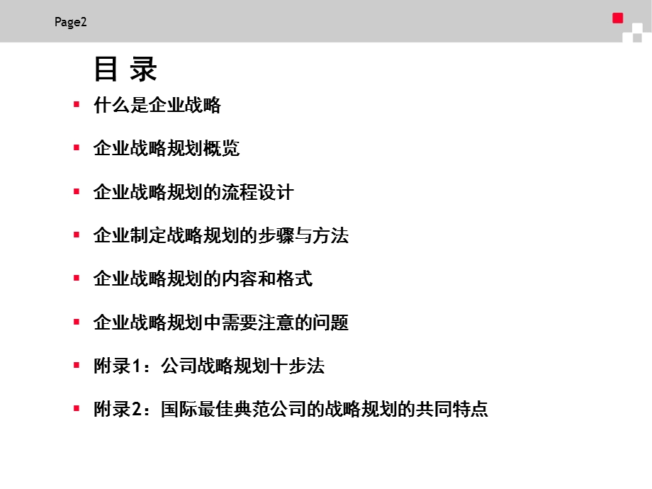 企业战略规划的制定方案课件.ppt_第2页