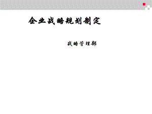 企业战略规划的制定方案课件.ppt