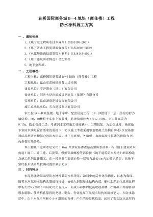 水泥基渗透结晶型防水涂料地下室防水施工方案.doc