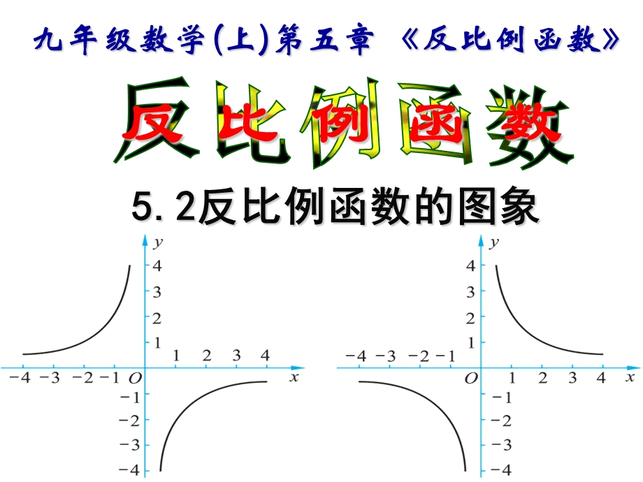 反比例函数的图象课件-北师大版.ppt_第1页