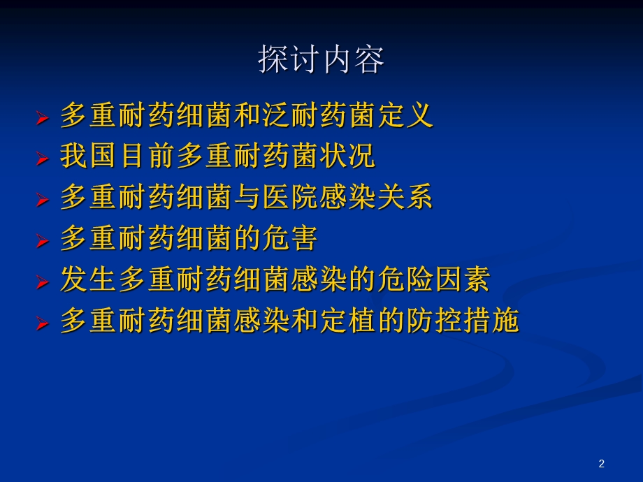 多重耐药菌知识课件.ppt_第2页