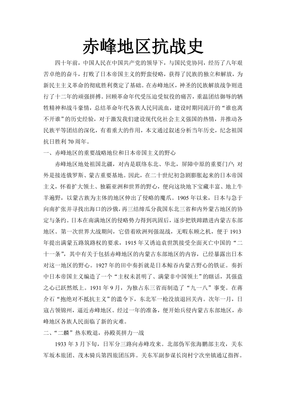 赤峰地区抗战史.doc_第1页