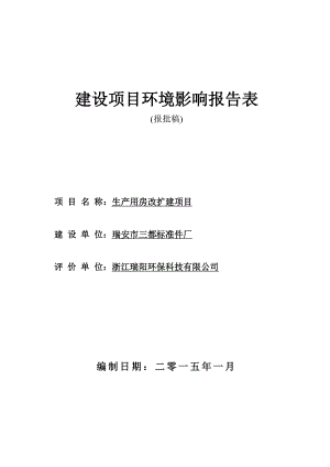 环境影响评价报告公示：三都标准件厂生产用房改扩建项目.doc环评报告.doc