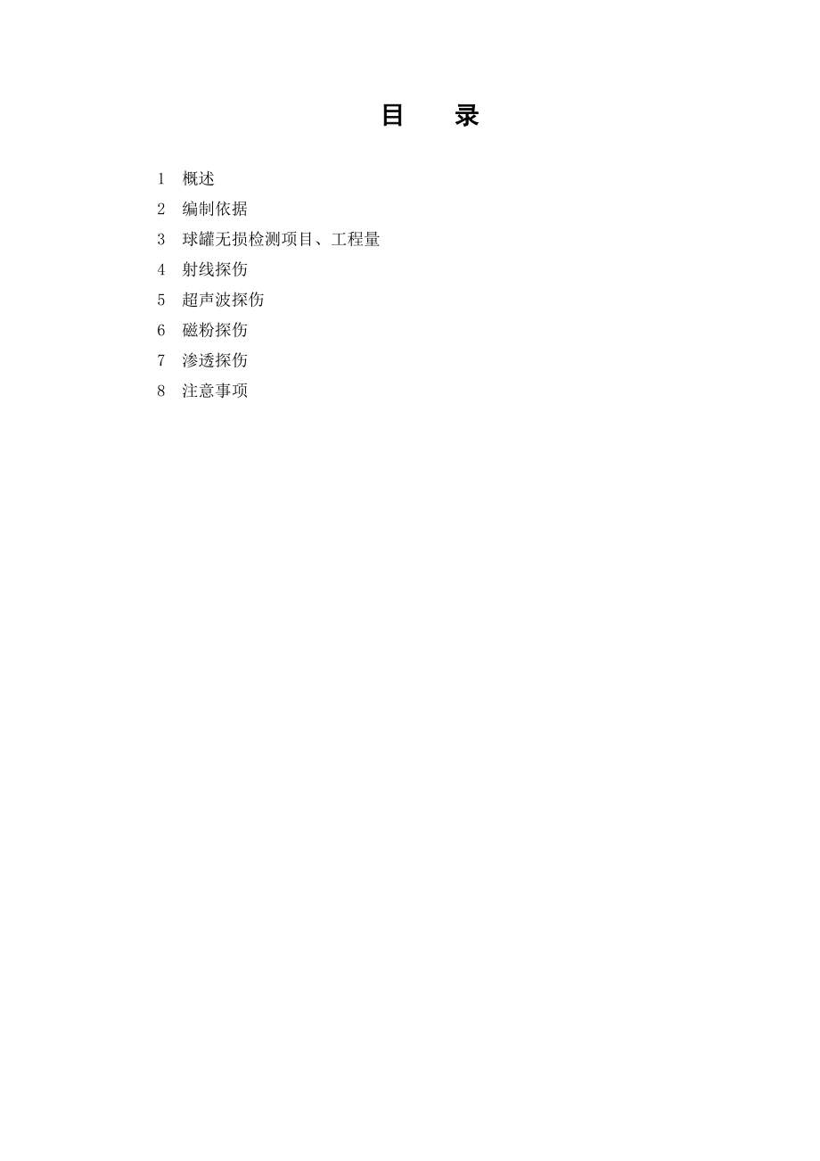 探伤方案.doc_第1页