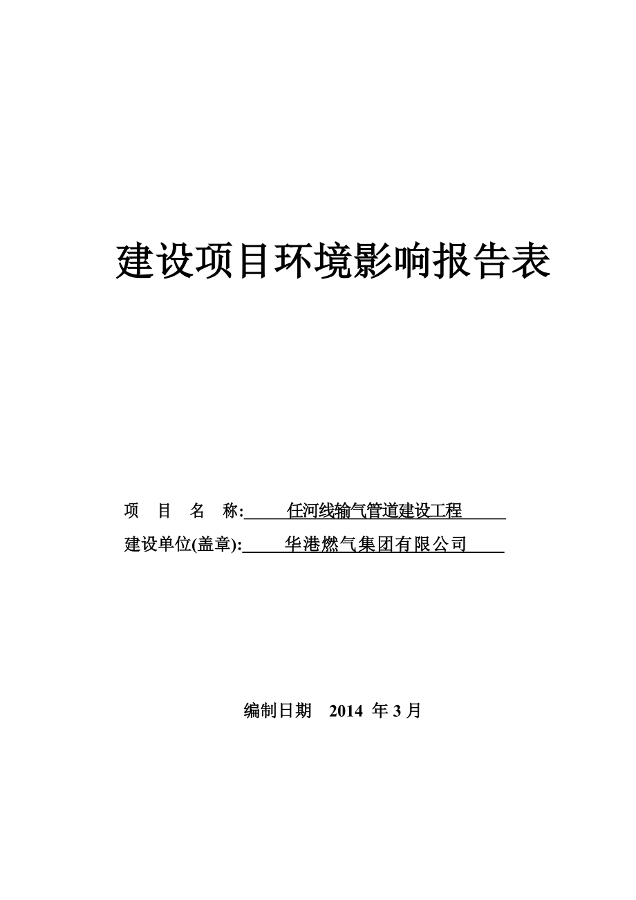 环境影响评价报告公示：任河线输气管道建设工程初定稿环评报告.doc_第1页