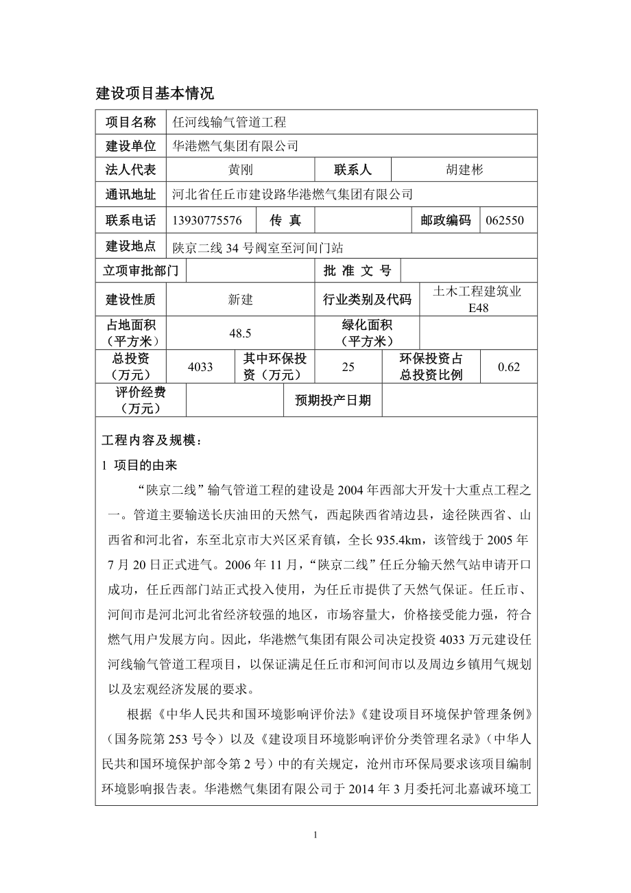 环境影响评价报告公示：任河线输气管道建设工程初定稿环评报告.doc_第3页