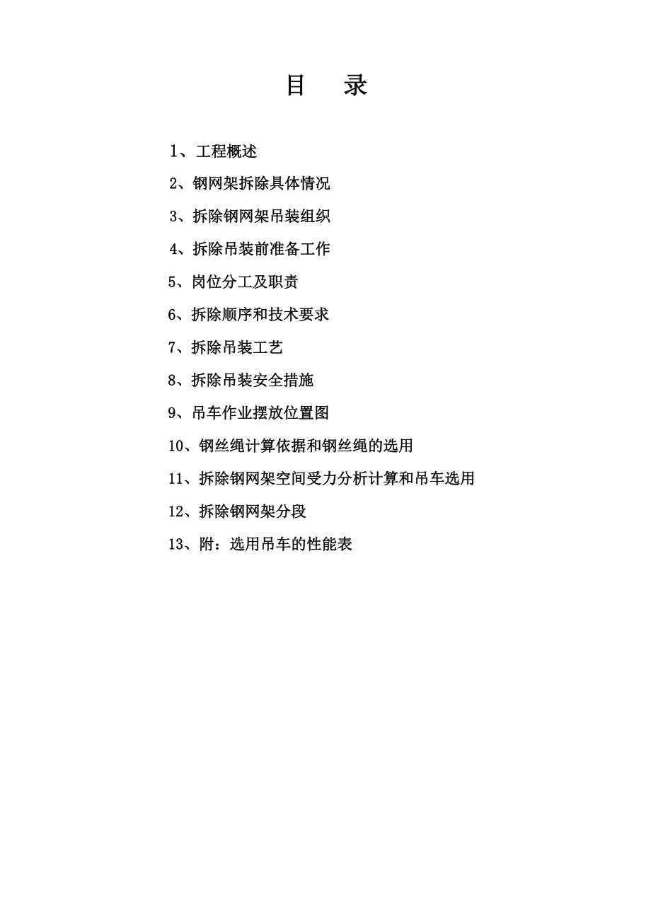 游泳馆钢网架拆除方案.doc_第2页