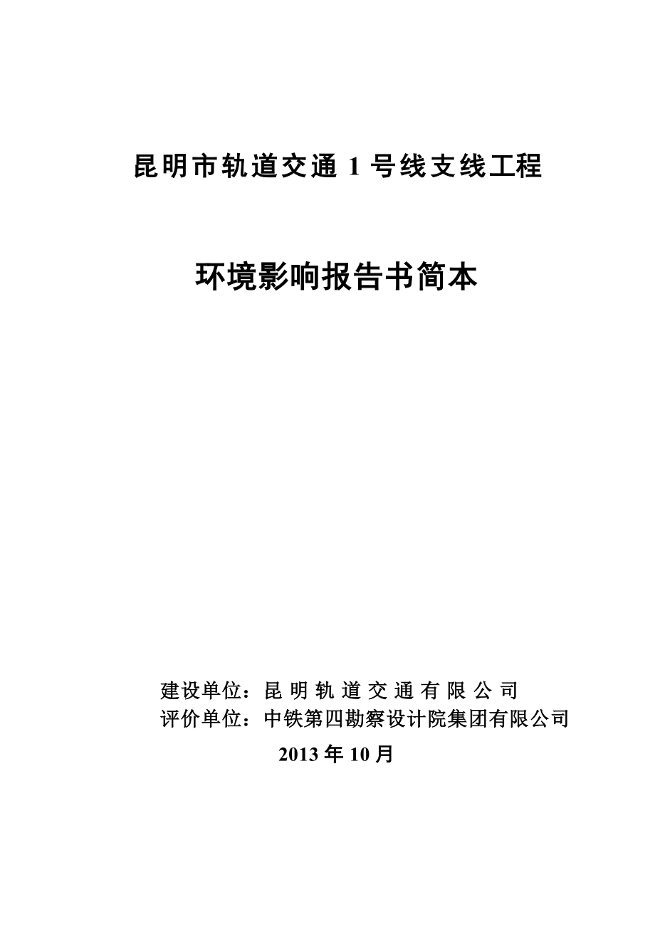 昆明市轨道交通1线支线工程环境影响评价报告书.doc_第1页