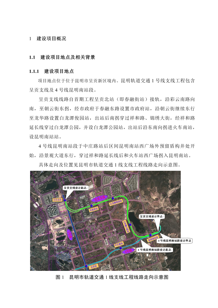 昆明市轨道交通1线支线工程环境影响评价报告书.doc_第3页