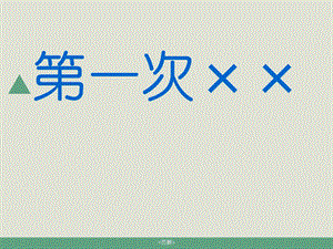 作文：第一次xx的-课件.ppt